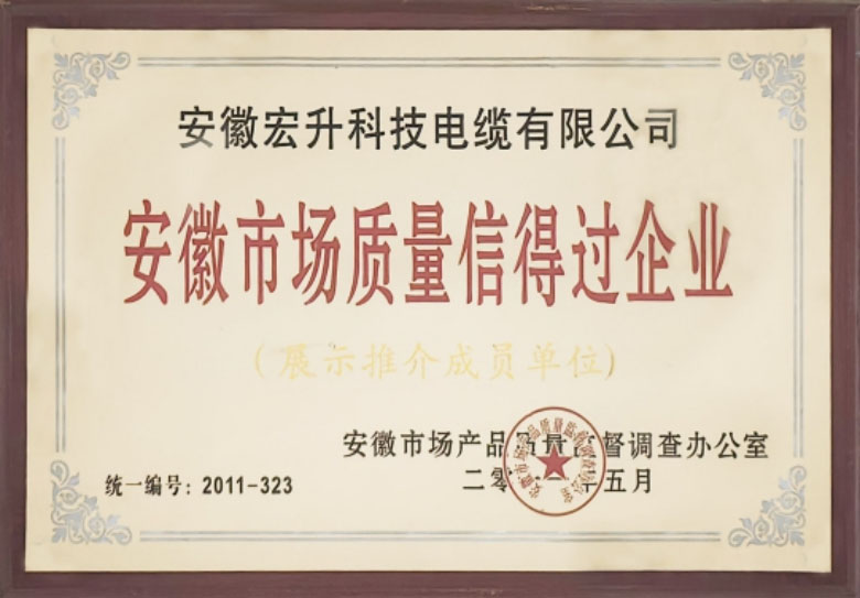 安徽市場(chǎng)質(zhì)量信得過(guò)企業(yè)