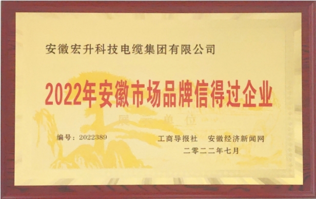 2022年安徽市場(chǎng)品牌信得過(guò)企業(yè)