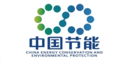 中國(guó)節(jié)能環(huán)保集團(tuán)有限公司